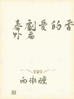 泰剧爱的香气番外篇