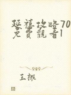 延禧攻略70集免费观看l