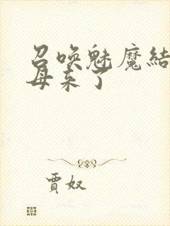 召唤魅魔结果养母来了