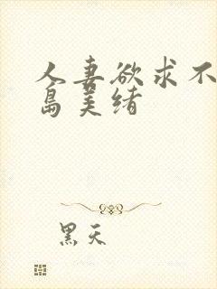 人妻欲求不满君岛美绪