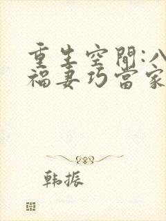 重生空间:八零福妻巧当家 沈墨寒