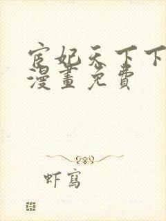 宦妃天下下拉式漫画免费