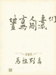 地方人妻们韩漫画无删减