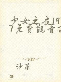 少女之夜1977免费观看高清封面