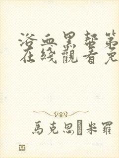 浴血黑帮第三季在线观看免费全集电视剧高清