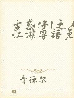 古惑仔1之人在江湖粤语免费观看封面