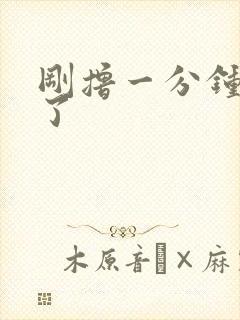 刚撸一分钟就射了