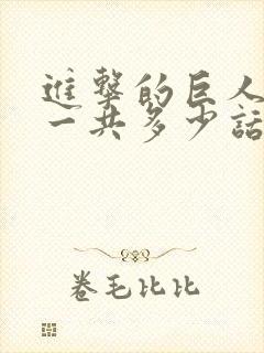 进击的巨人动漫一共多少话