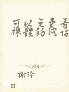 可以免费看女生裸体的网站