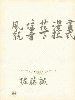 风信花漫画免费观看下拉式六漫画封面