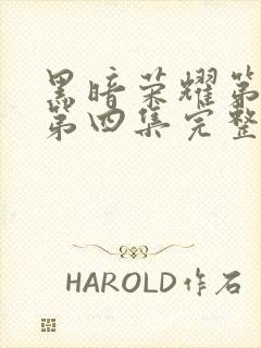 黑暗荣耀第二季第四集完整版封面