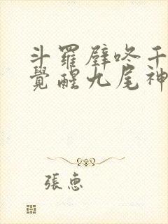 斗罗壁咚千仞雪觉醒九尾神狐