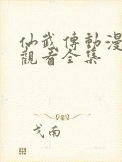 仙武传动漫免费观看全集