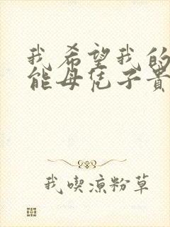 我希望我的妈妈能母凭子贵