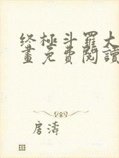 终极斗罗大陆漫画免费阅读下拉式