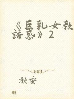 《巨乳女教师の诱惑》2