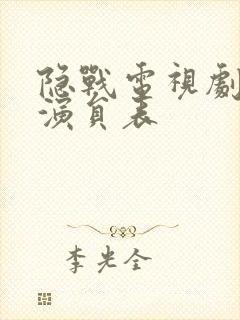 隐战电视剧全部演员表封面