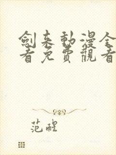 剑来动漫全集观看免费观看