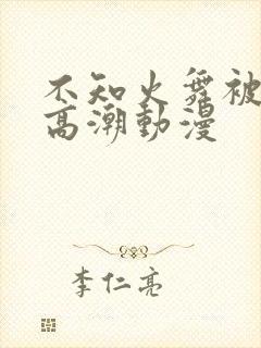 不知火舞被到爽高潮动漫