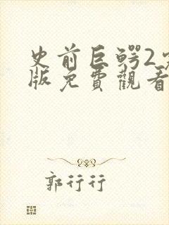 史前巨鳄2完整版免费观看