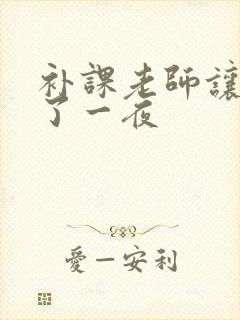 补课老师让我爽了一夜