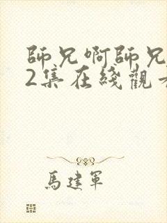 师兄啊师兄122集在线观看