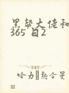 黑帮大佬和我的365 日2
