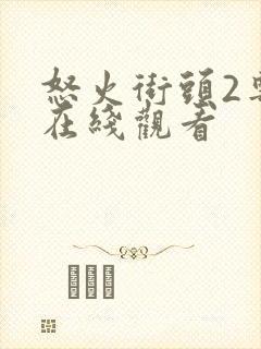 怒火街头2粤语在线观看