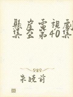 悬崖电视剧第1集至第40集在线看