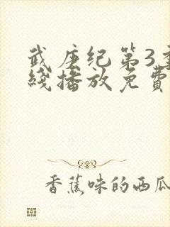 武庚纪第3季在线播放免费封面