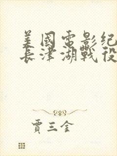 美国电影纪录片长津湖战役