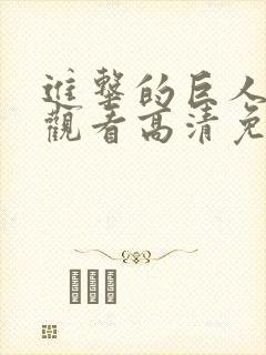 进击的巨人在线观看高清免费