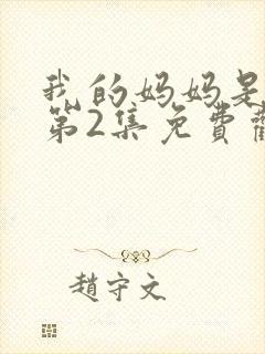 我的妈妈是魅魔第2集免费观看全集下载