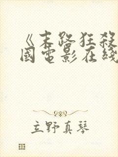 《末路狂杀》美国电影在线观看