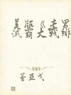 美版《老男孩》灭霸大战绯红女巫封面