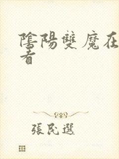 阴阳双魔在线观看