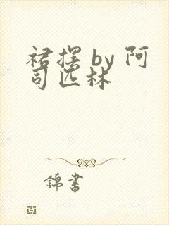 裙摆 by 阿司匹林