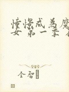 憧憬成为魔法少女 第一季 在线观看