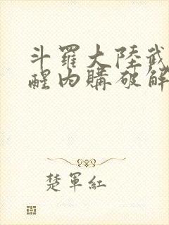 斗罗大陆武魂觉醒内购破解版封面