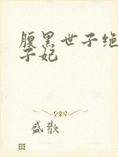 腹黑世子绝宠世子妃