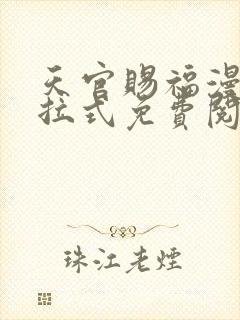 天官赐福漫画下拉式免费阅读