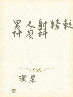 男人射精较早挂什么科