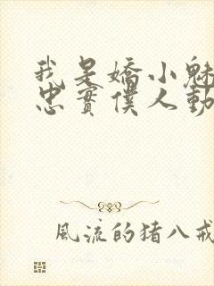 我是娇小魅魔的忠实仆人动漫