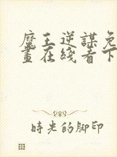 魔王逆谋免费漫画在线看下拉式封面