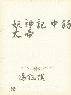 妖神记中的六位大帝封面