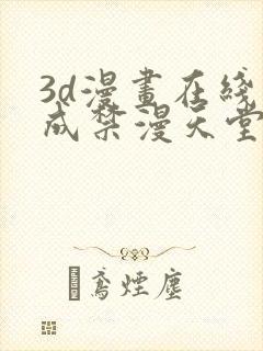 3d漫画在线人成禁漫天堂