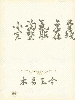 小淘气免费观看完整版在线全集