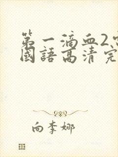 第一滴血2电影国语高清完整版