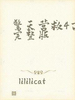 惊天营救4高清完整版封面