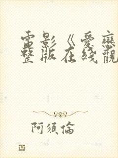 电影《爱恋》完整版在线观看免费封面